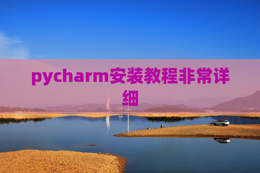 pycharm安装教程非常详细 pycharm安装教程非常详细
