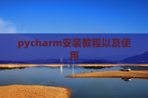pycharm安装教程以及使用